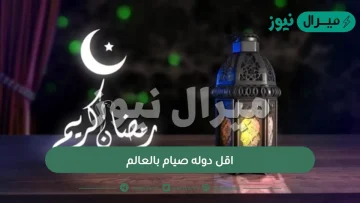 اقل دوله صيام بالعالم