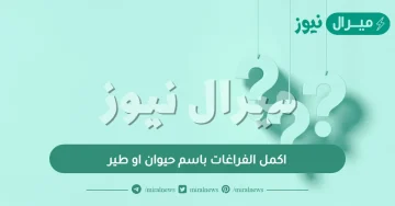 اكمل الفراغات باسم حيوان او طير