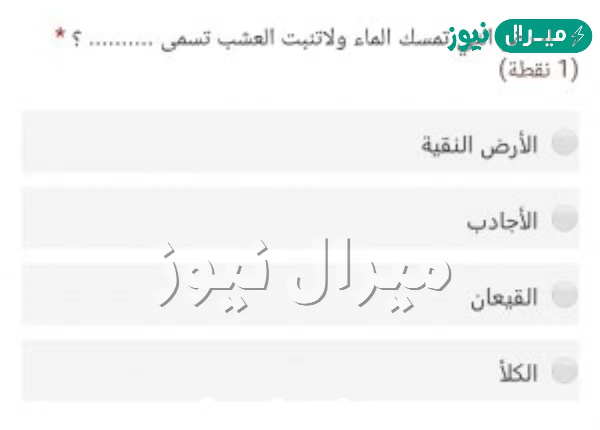 الأرض التي تمسك الماء ولا تنبت العشب تسمى