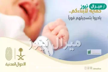 الاحوال المدنية حجز موعد اضافة مولود .. كيف احجز موعد في الاحوال اضافة مولود؟