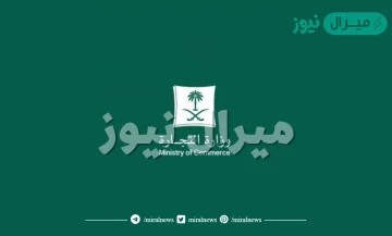 الاستعلام عن اسم تجاري في السعودية