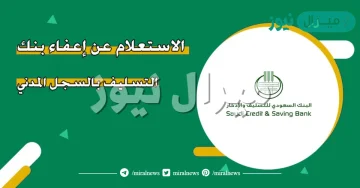 الاستعلام عن اعفاء بنك التسليف بالسجل المدني .. كيف اعرف اذا جاني إعفاء؟