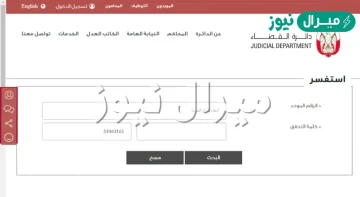 الاستعلام عن القضايا بالرقم الموحد