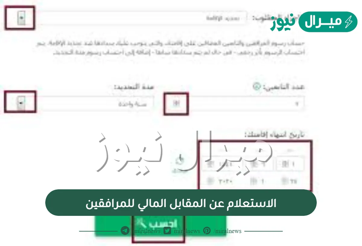 الاستعلام عن المقابل المالي للمرافقين .. كيف أعرف مبلغ المقابل المالي للمرافقين؟