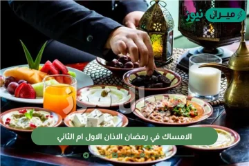 الامساك في رمضان الاذان الاول ام الثاني