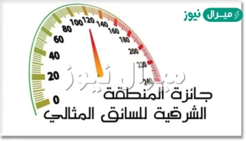 التسجيل في جائزة السائق المثالي