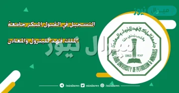 التسجيل في جامعة الملك فهد للبترول والمعادن