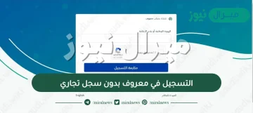 التسجيل في معروف بدون سجل تجاري