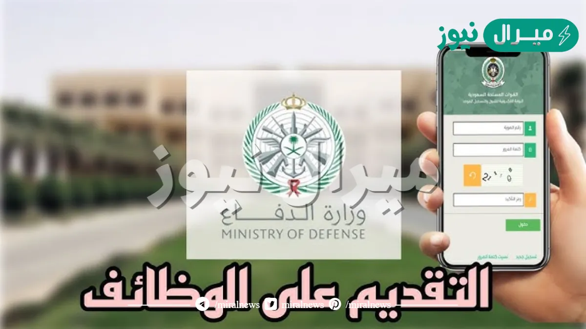 التقديم على وظائف وزارة الدفاع