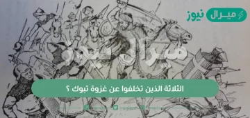 الثلاثة الذين تخلفوا عن غزوة تبوك ؟