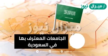 الجامعات المعترف بها في السعودية .. ما هي الجامعات المعتمدة في السعودية؟