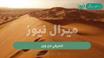 الحريقي من وين