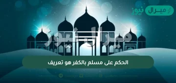 الحكم على مسلم بالكفر هو تعريف