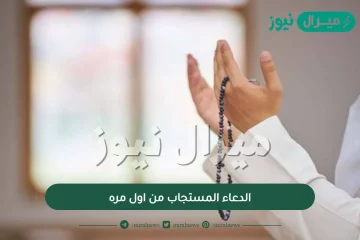 الدعاء المستجاب من اول مره