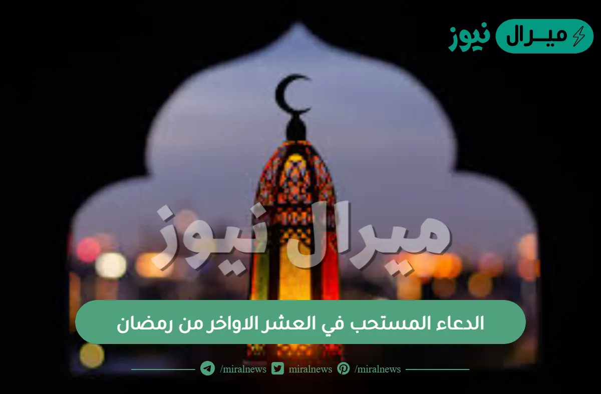 الدعاء المستحب في العشر الاواخر من رمضان