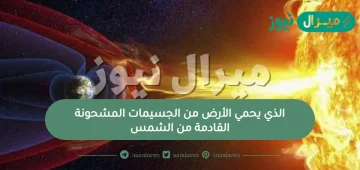 الذي يحمي الأرض من الجسيمات المشحونة القادمة من الشمس