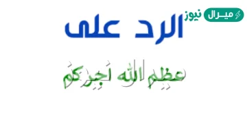 الرد على عظم الله اجرك