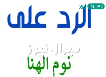 الرد على نوم الهنا .. ما هو الرد على نوم الهنا؟