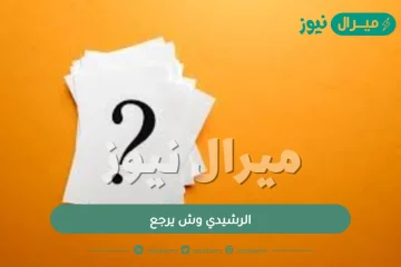 الرشيدي وش يرجع من هم الرشايده ؟