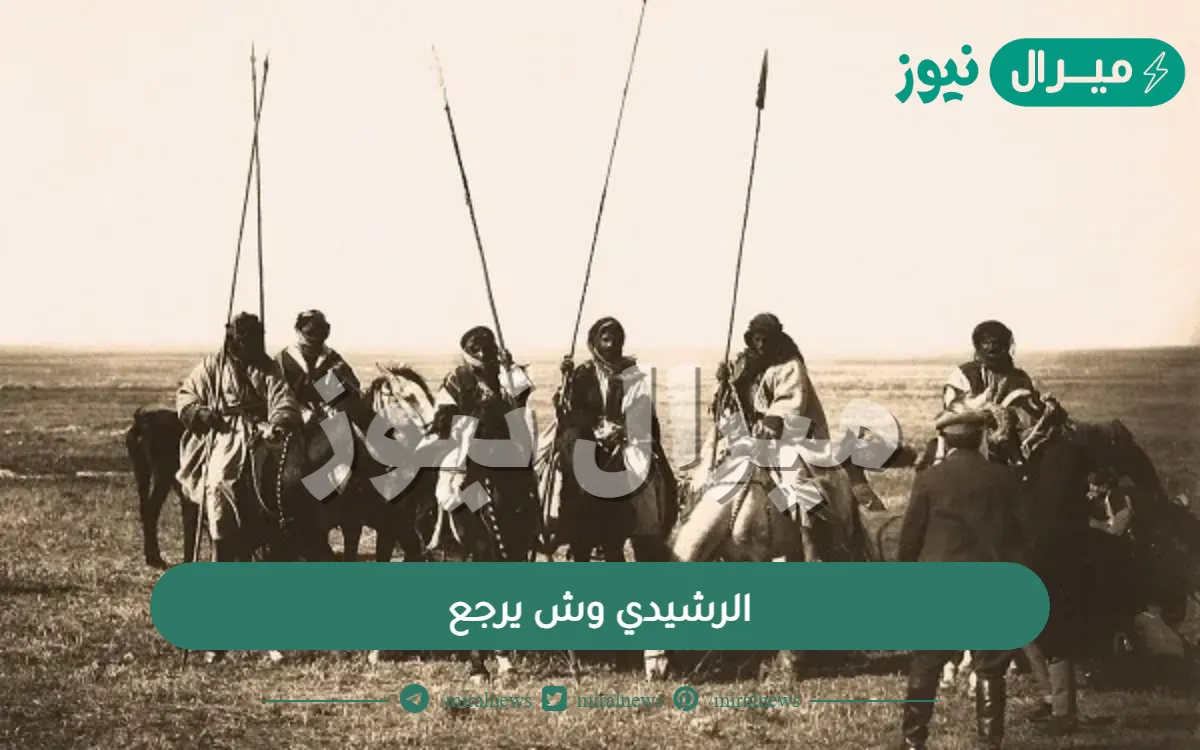 الرشيدي وش يرجع