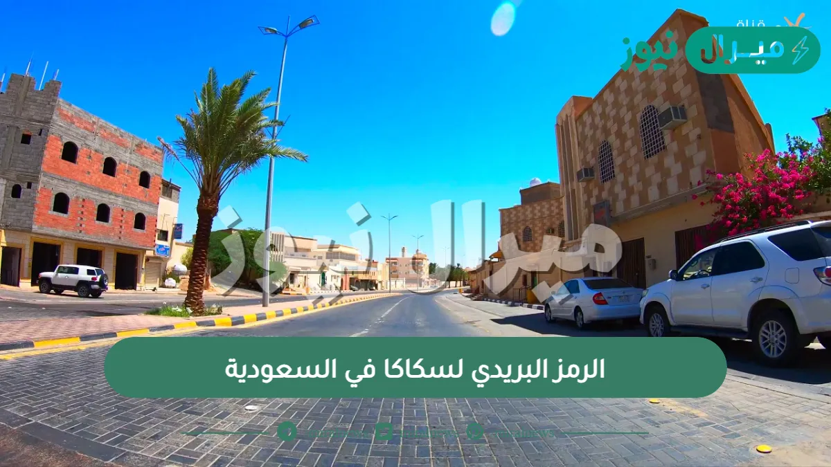 الرمز البريدي لسكاكا في السعودية