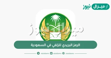 الرمز البريدي للزلفي في السعودية