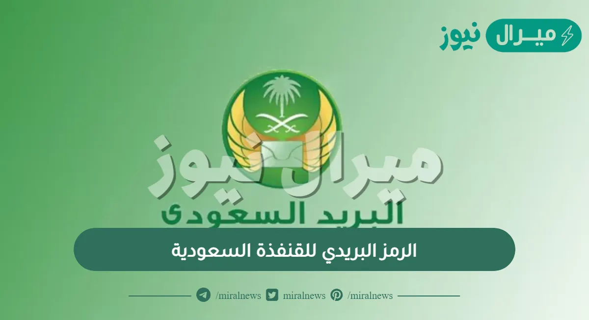 الرمز البريدي للقنفذة السعودية