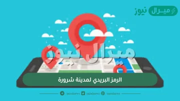 الرمز البريدي لمدينة شرورة