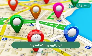 الرمز البريدي لمكة المكرمة