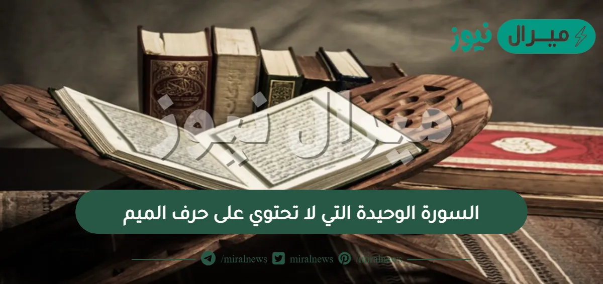 السورة الوحيدة التي لا تحتوي على حرف الميم