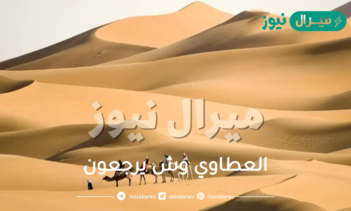 العطاوي وش يرجعون