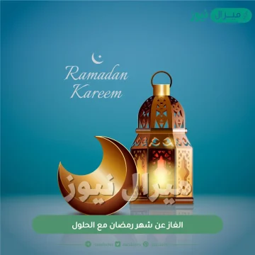 الغاز عن شهر رمضان مع الحلول