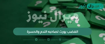 الغضب يورث لصاحبه الندم والحسرة