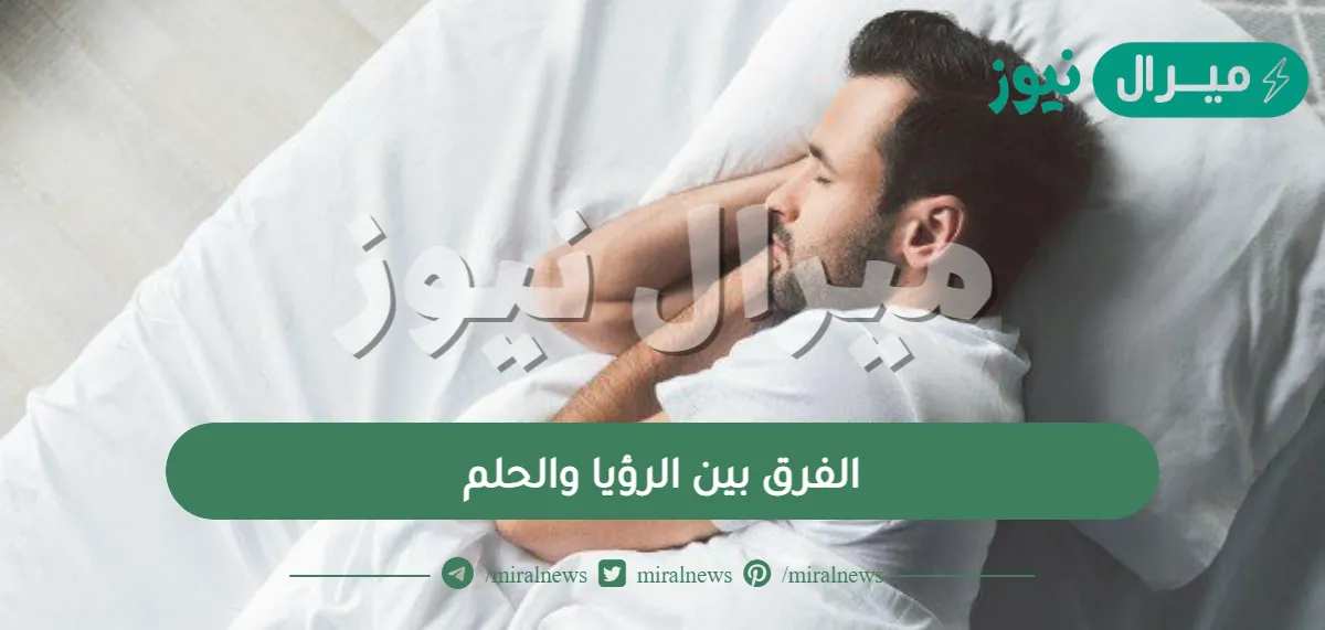 الفرق بين الرؤيا والحلم