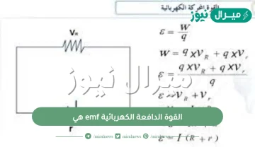 القوة الدافعة الكهربائية emf هي