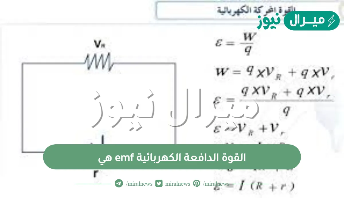 القوة الدافعة الكهربائية emf هي