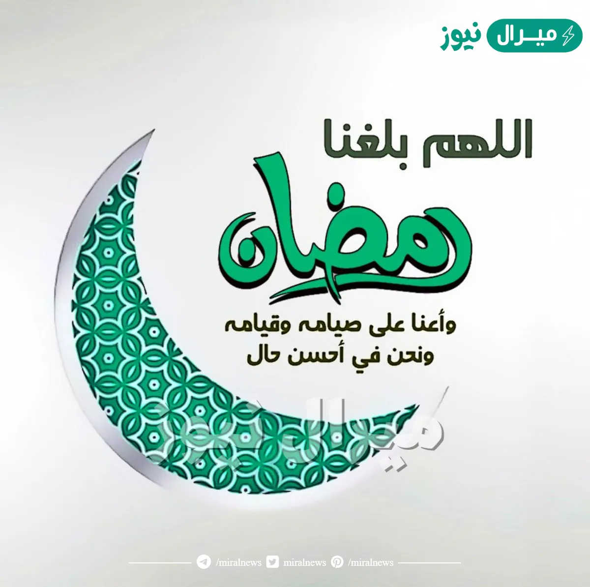 اللهم بلغنا رمضان واعنا على صيامه وقيامه