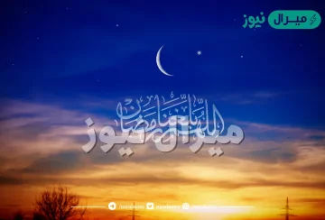 اللهم بلغنا رمضان وانت راض عنا