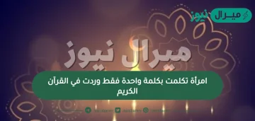 امرأة تكلمت بكلمة واحدة فقط وردت في القرآن الكريم