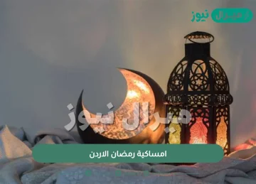 إمساكية رمضان الاردن