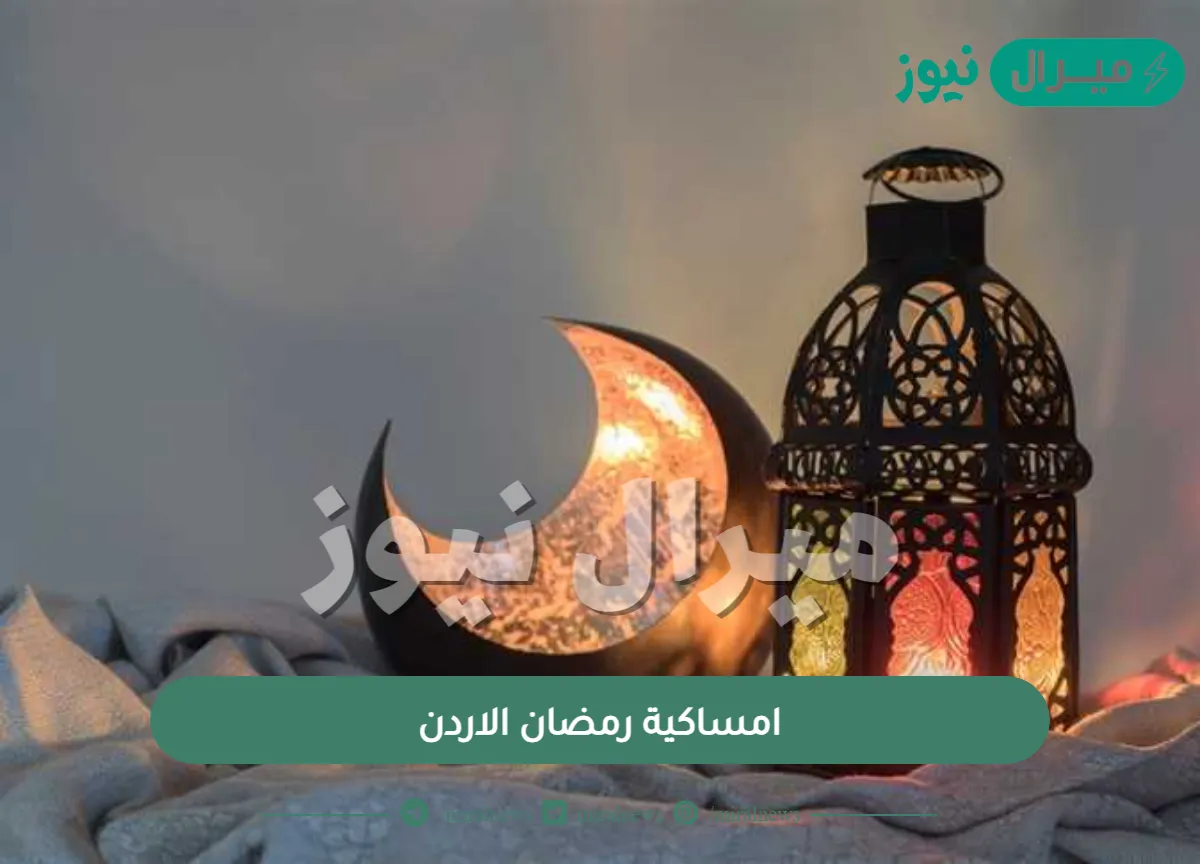 إمساكية رمضان الاردن