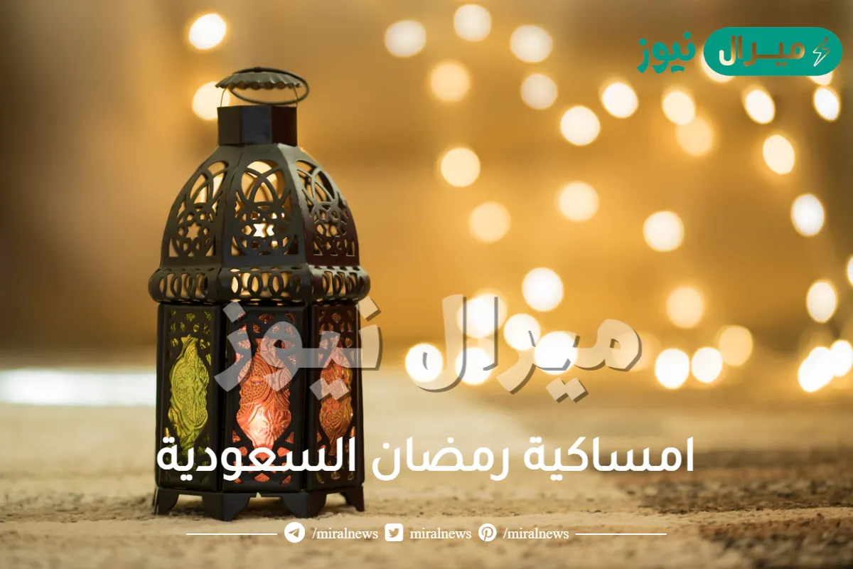 امساكية شهر رمضان السعودية