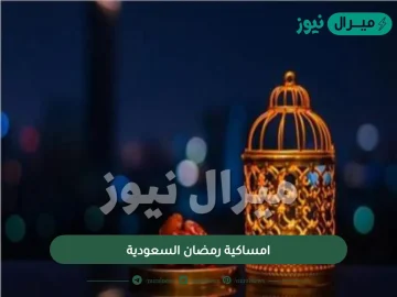 اوقات الافطار في رمضان بالسعودية