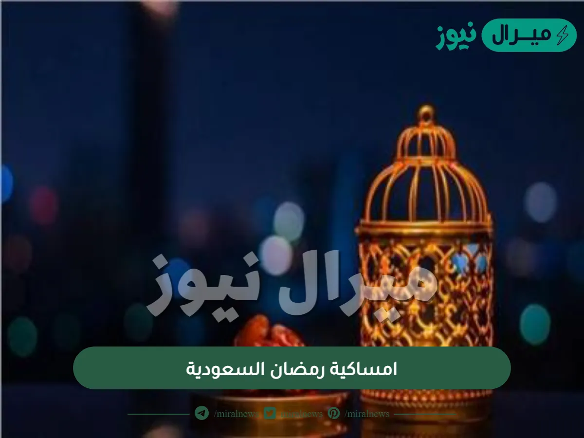 اوقات الافطار في رمضان بالسعودية