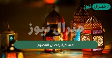 امساكية رمضان القصيم