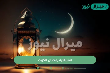 امساكية رمضان الكوت