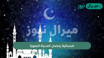 امساكية رمضان المدينة المنورة مواعيد واوقات الصلاة