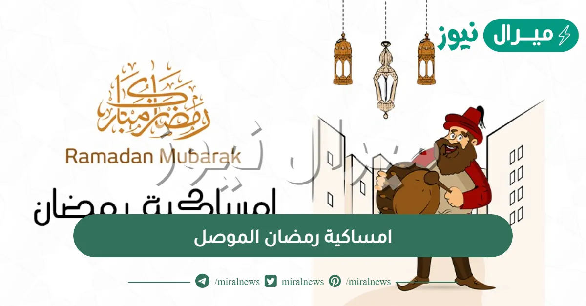 امساكية رمضان الموصل