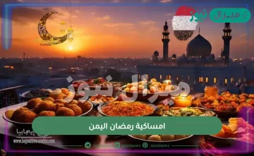 امساكية رمضان اليمن