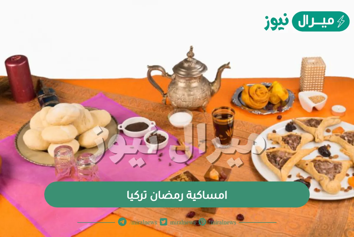 امساكية رمضان تركيا